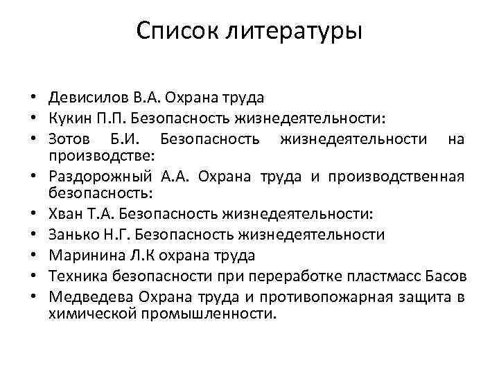 Список литературы • Девисилов В. А. Охрана труда • Кукин П. П. Безопасность жизнедеятельности:
