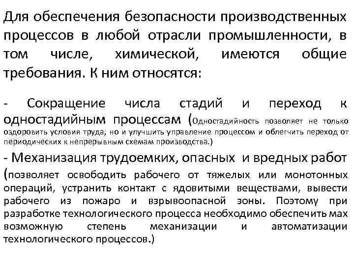 Для обеспечения безопасности производственных процессов в любой отрасли промышленности, в том числе, химической, имеются