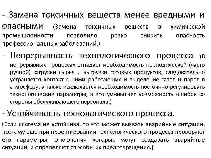  Замена токсичных веществ менее вредными и опасными (Замена токсичных веществ в химической промышленности