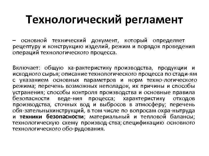 Технологический регламент – основной технический документ, который определяет рецептуру и конструкцию изделий, режим и