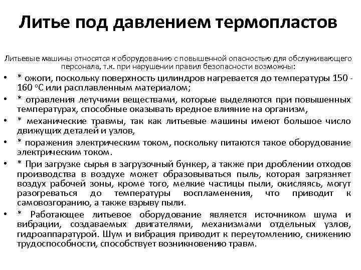 Литье под давлением термопластов Литьевые машины относятся к оборудованию с повышенной опасностью для обслуживающего