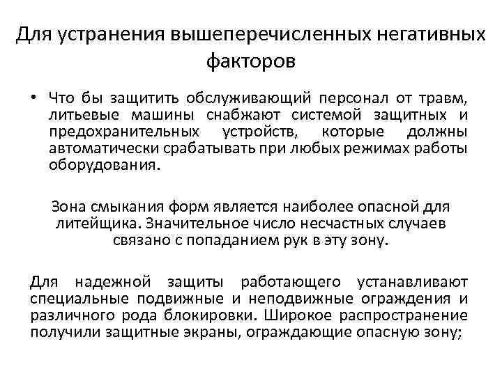 Для устранения вышеперечисленных негативных факторов • Что бы защитить обслуживающий персонал от травм, литьевые