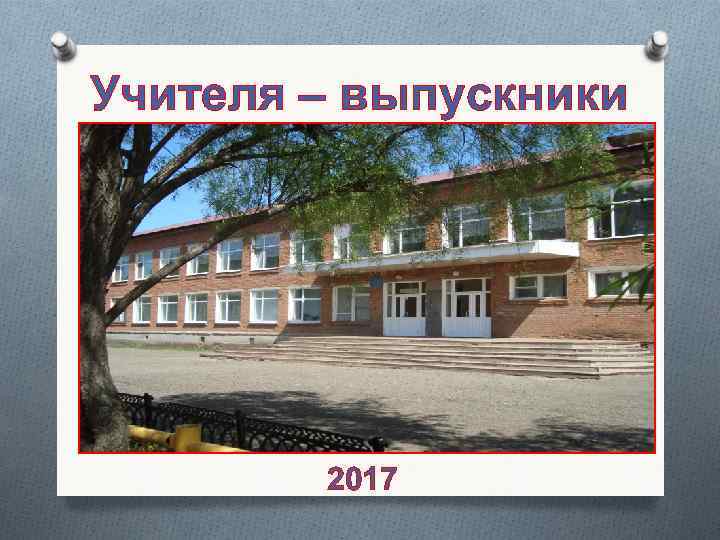 Учителя – выпускники школы 2017 