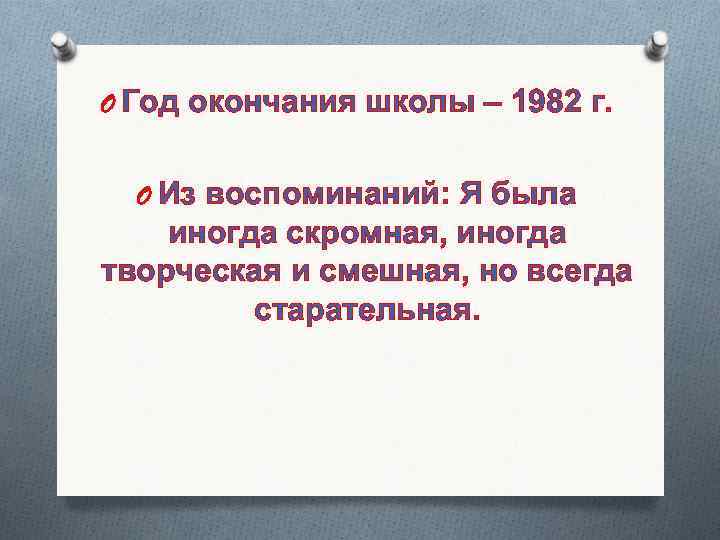 O Год окончания школы – 1982 г. O Из воспоминаний: Я была иногда скромная,