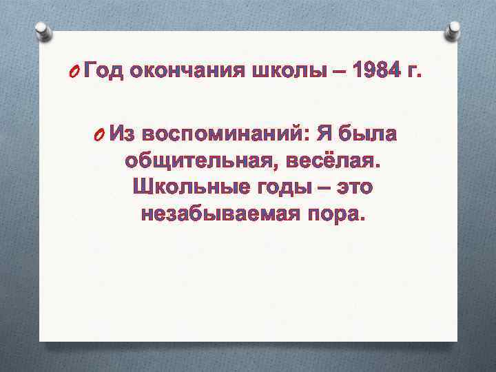 O Год окончания школы – 1984 г. O Из воспоминаний: Я была общительная, весёлая.