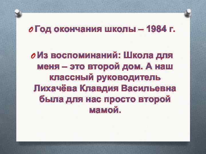 O Год окончания школы – 1984 г. O Из воспоминаний: Школа для меня –