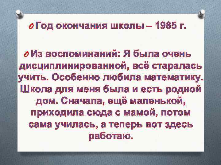  O Год окончания школы – 1985 г. O Из воспоминаний: Я была очень