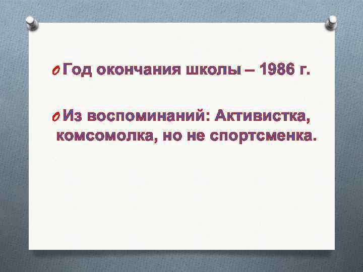 O Год окончания школы – 1986 г. O Из воспоминаний: Активистка, комсомолка, но не