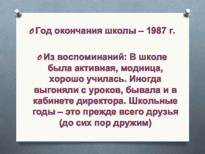 O Год окончания школы – 1987 г. O Из воспоминаний: В школе была активная,