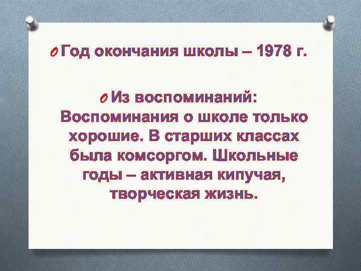 O Год окончания школы – 1978 г. O Из воспоминаний: Воспоминания о школе только