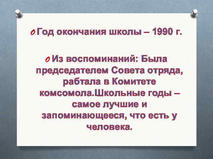 O Год окончания школы – 1990 г. O Из воспоминаний: Была председателем Совета отряда,