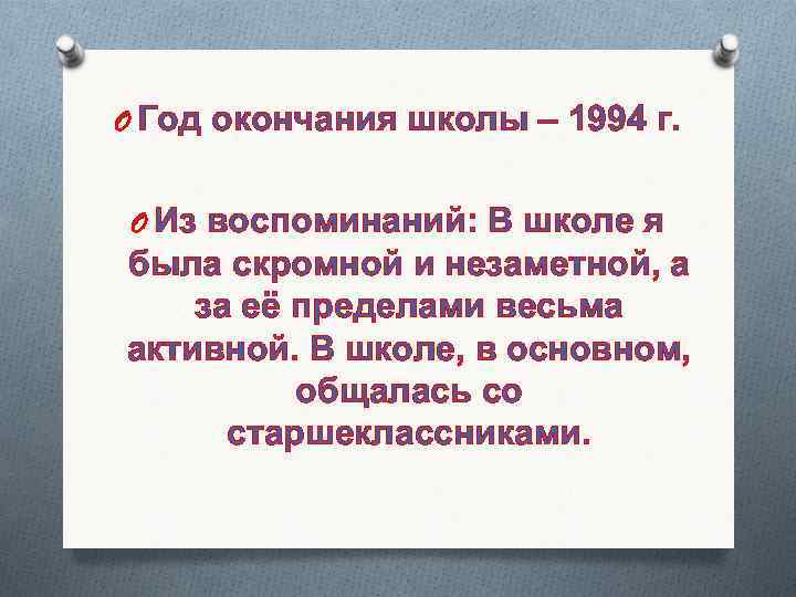 O Год окончания школы – 1994 г. O Из воспоминаний: В школе я была