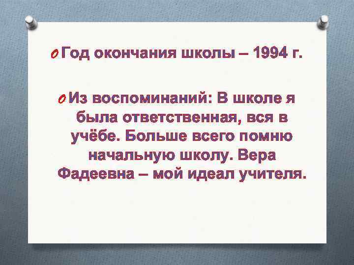 O Год окончания школы – 1994 г. O Из воспоминаний: В школе я была