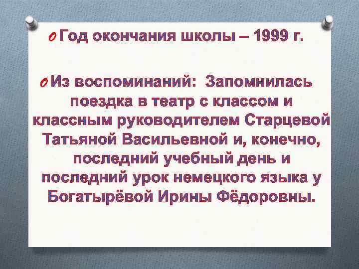  O Год окончания школы – 1999 г. O Из воспоминаний: Запомнилась поездка в