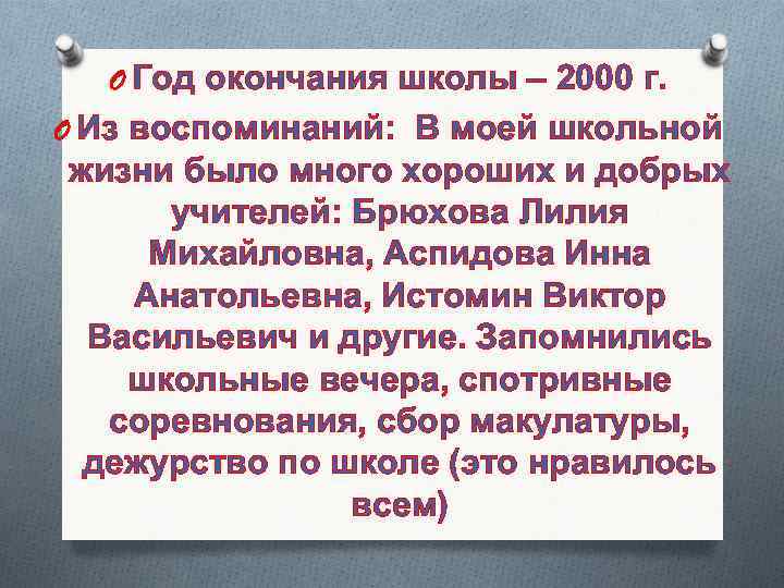  O Год окончания школы – 2000 г. O Из воспоминаний: В моей школьной