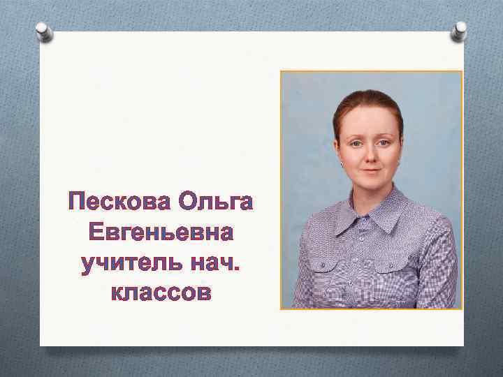 Пескова Ольга Евгеньевна учитель нач. классов 