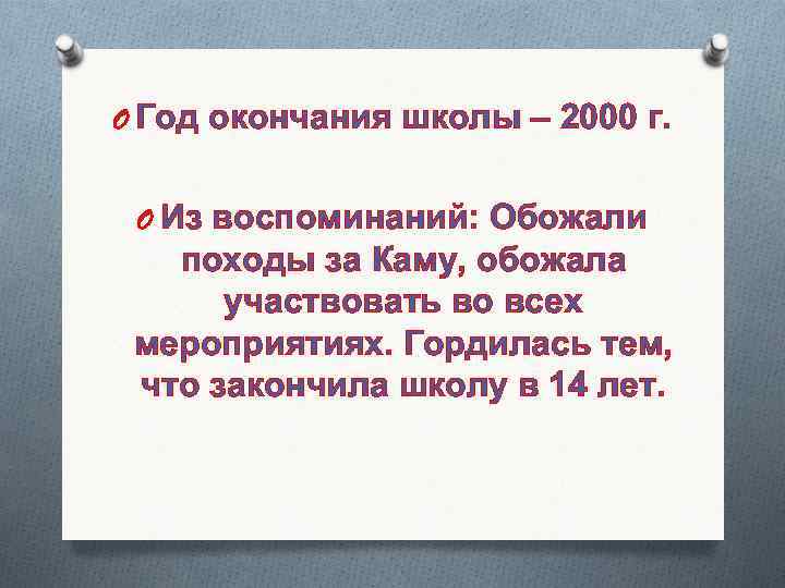 O Год окончания школы – 2000 г. O Из воспоминаний: Обожали походы за Каму,