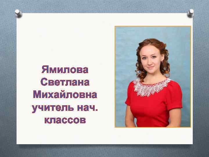  Ямилова Светлана Михайловна учитель нач. классов 