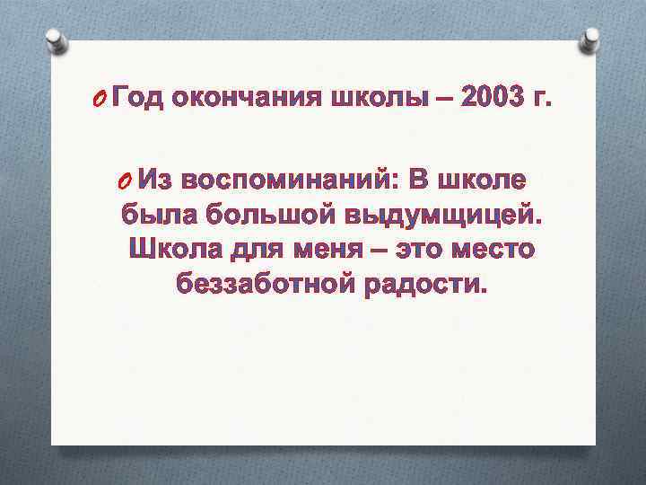 O Год окончания школы – 2003 г. O Из воспоминаний: В школе была большой