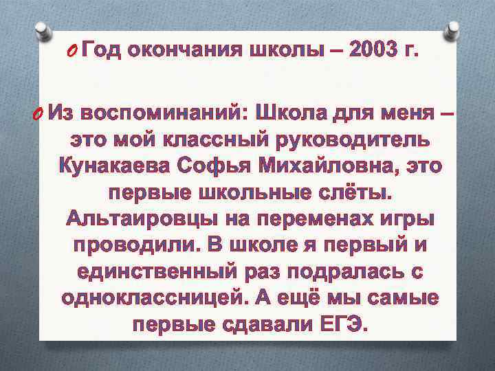  O Год окончания школы – 2003 г. O Из воспоминаний: Школа для меня