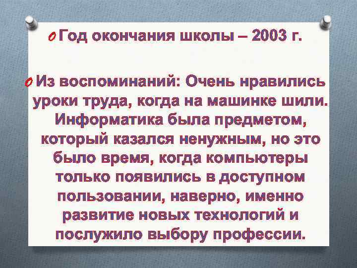  O Год окончания школы – 2003 г. O Из воспоминаний: Очень нравились уроки