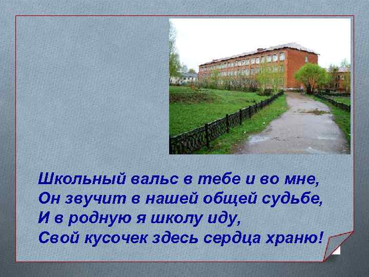 Школьный вальс в тебе и во мне, Он звучит в нашей общей судьбе, И