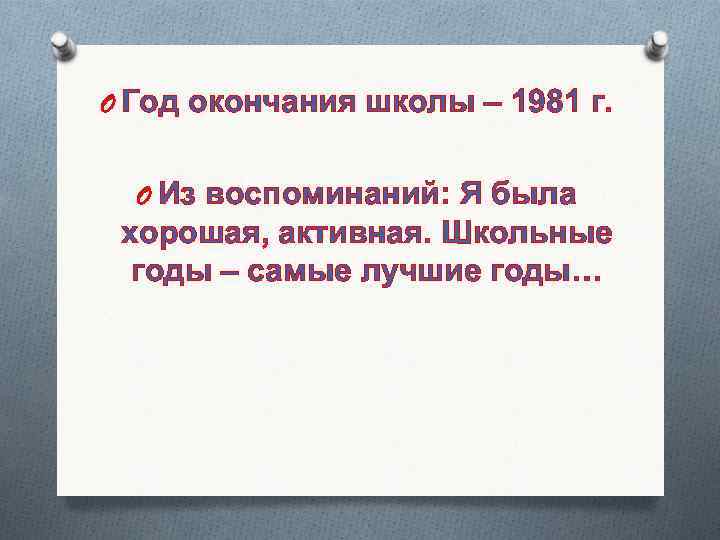 O Год окончания школы – 1981 г. O Из воспоминаний: Я была хорошая, активная.