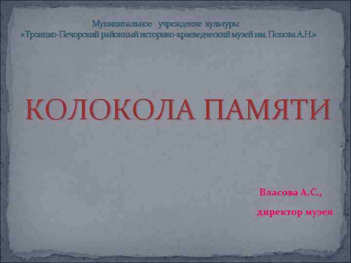  Муниципальное учреждение культуры «Троицко-Печорский районный историко-краеведческий музей им. Попова А. Н. » КОЛОКОЛА