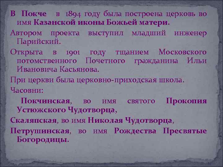 В Покче в 1894 году была построена церковь во Покче имя Казанской иконы Божьей