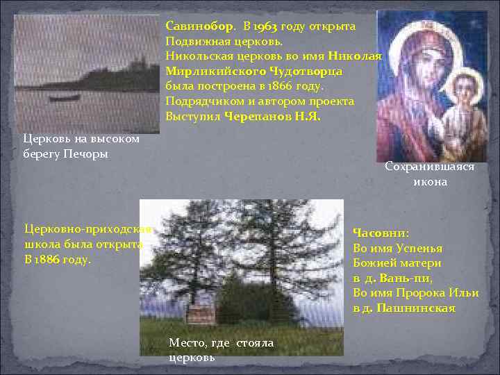 Савинобор. В 1963 году открыта Савинобор 1963 Подвижная церковь. Никольская церковь во имя Николая