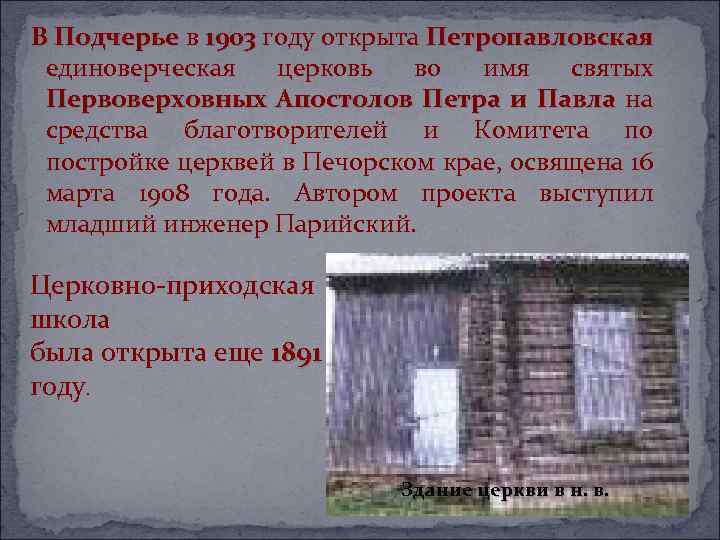  В Подчерье в 1903 году открыта Петропавловская Подчерье 1903 единоверческая церковь во имя