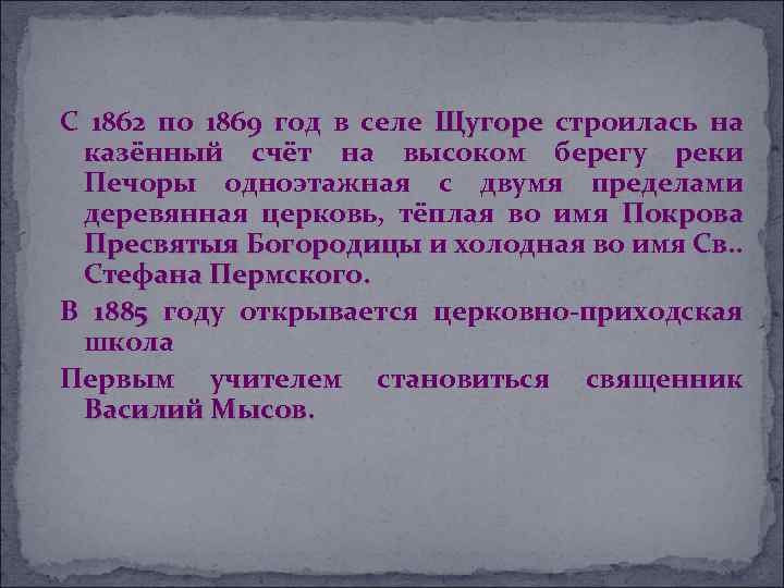 С 1862 по 1869 год в селе Щугоре строилась на Щугоре казённый счёт на