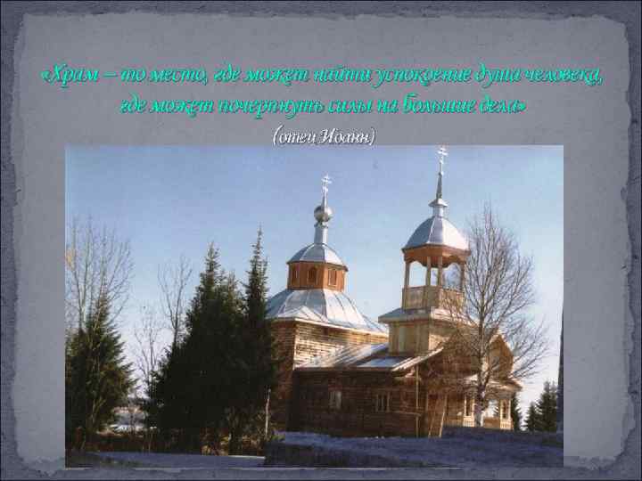  «Храм – то место, где может найти успокоение душа человека, где может почерпнуть