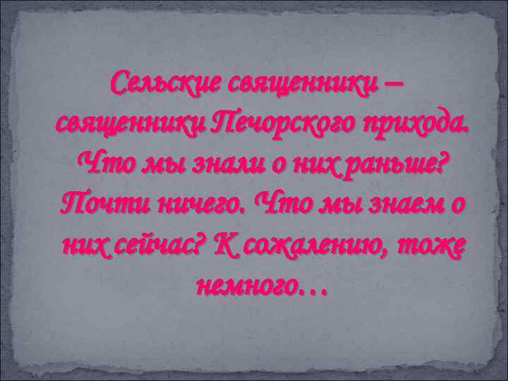 Сельские священники – священники Печорского прихода. Что мы знали о них раньше? Почти ничего.