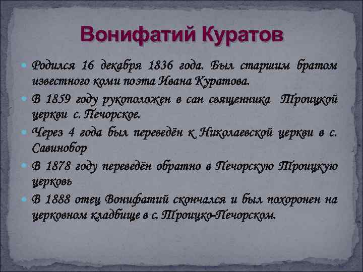 Вонифатий Куратов Родился 16 декабря 1836 года. Был старшим братом известного коми поэта Ивана