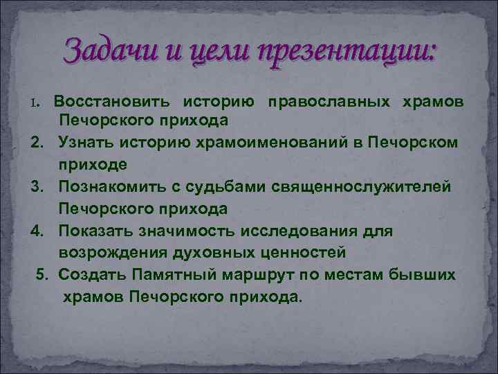 Задачи и цели презентации: 1. Восстановить историю православных храмов 2. 3. 4. 5. Печорского