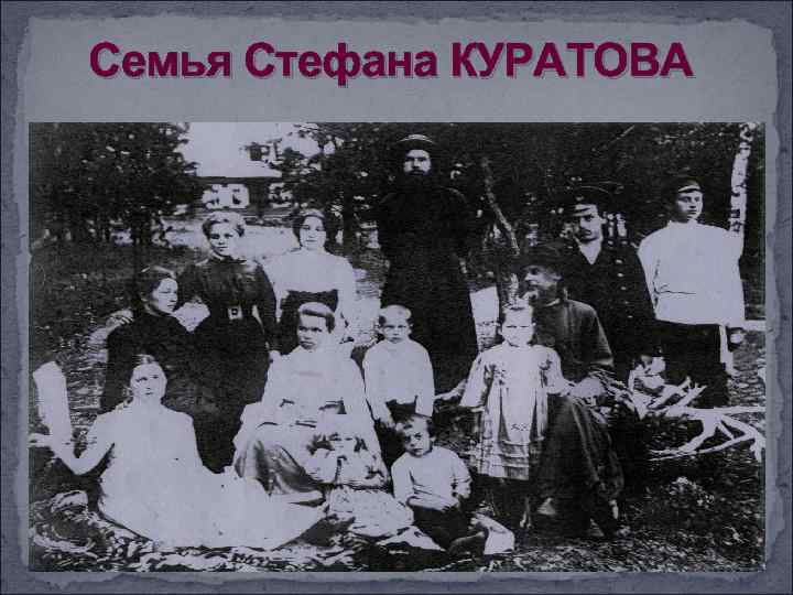 Семья Стефана КУРАТОВА 