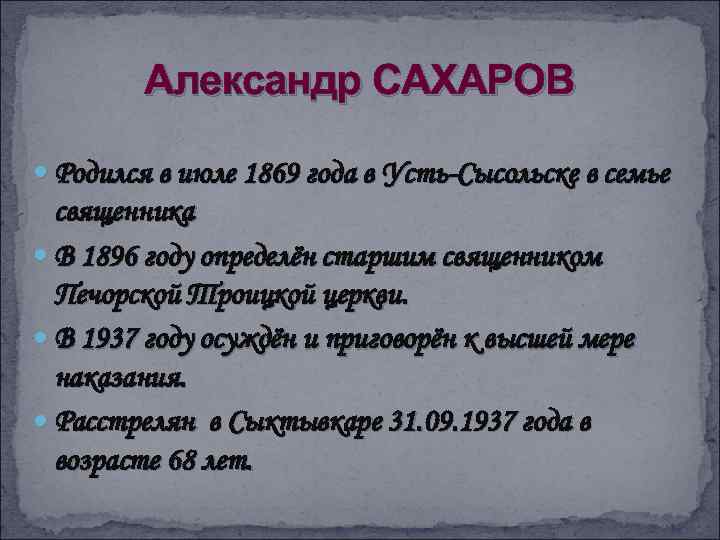 Александр САХАРОВ Родился в июле 1869 года в Усть-Сысольске в семье священника В 1896