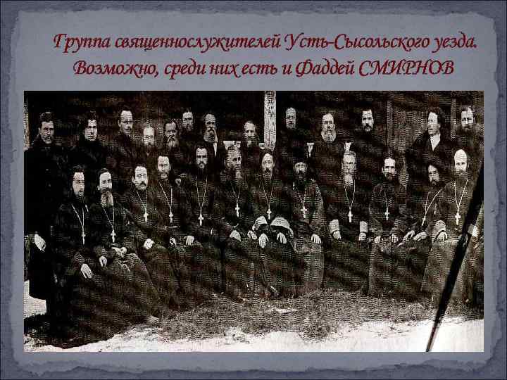 Группа священнослужителей Усть-Сысольского уезда. Возможно, среди них есть и Фаддей СМИРНОВ 