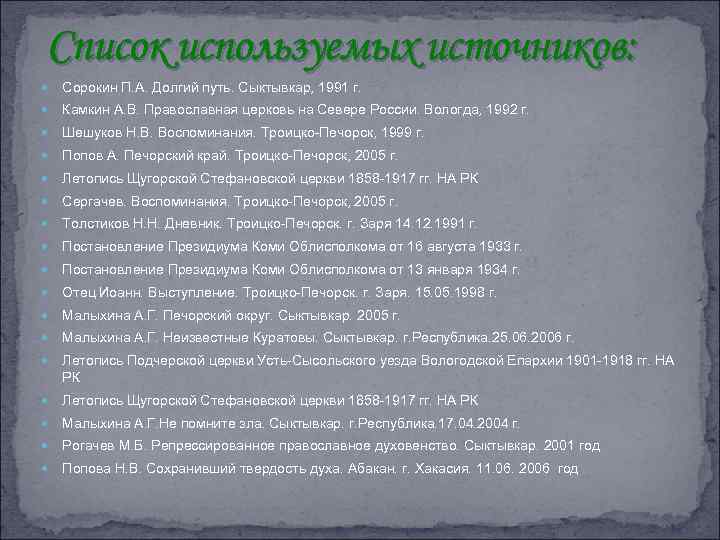  Список используемых источников: Сорокин П. А. Долгий путь. Сыктывкар, 1991 г. Камкин А.