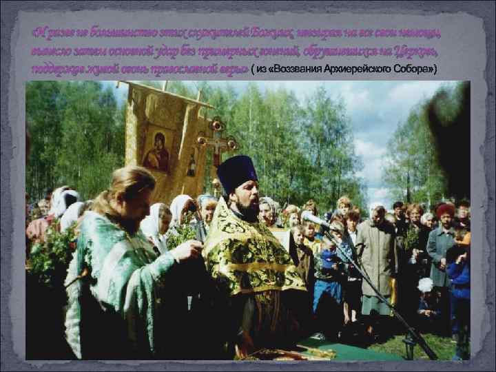  «И разве не большинство этих служителей Божиих, невзирая на все свои немощи, вынесло