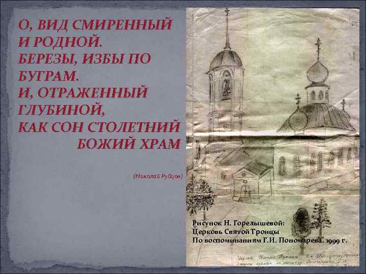 О, ВИД СМИРЕННЫЙ И РОДНОЙ. БЕРЕЗЫ, ИЗБЫ ПО БУГРАМ. И, ОТРАЖЕННЫЙ ГЛУБИНОЙ, КАК СОН