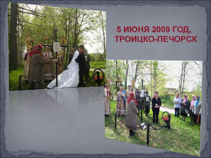 5 ИЮНЯ 2009 ГОД, ТРОИЦКО-ПЕЧОРСК 