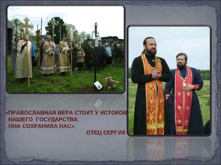  «ПРАВОСЛАВНАЯ ВЕРА СТОИТ У ИСТОКОВ НАШЕГО ГОСУДАРСТВА. ОНА СОХРАНИЛА НАС» . ОТЕЦ СЕРГИЙ