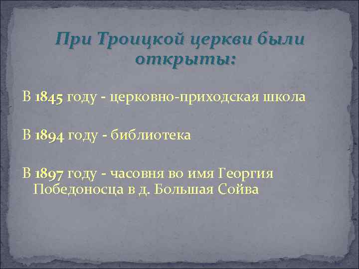 При Троицкой церкви были открыты: В 1845 году - церковно-приходская школа 1845 В 1894