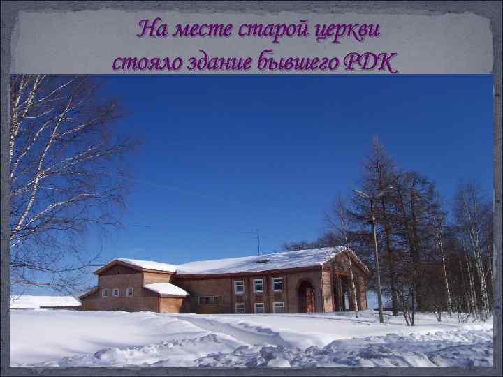 На месте старой церкви стояло здание бывшего РДК 