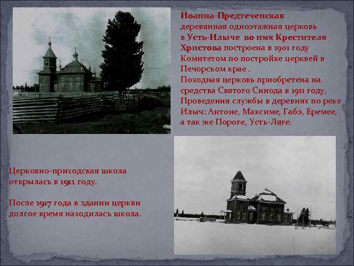 Иоанна-Предтеченская деревянная одноэтажная церковь в Усть-Илыче во имя Крестителя Христова построена в 1901 году