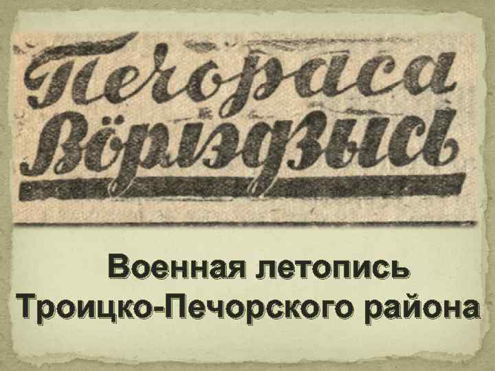 Военная летопись Троицко-Печорского района 