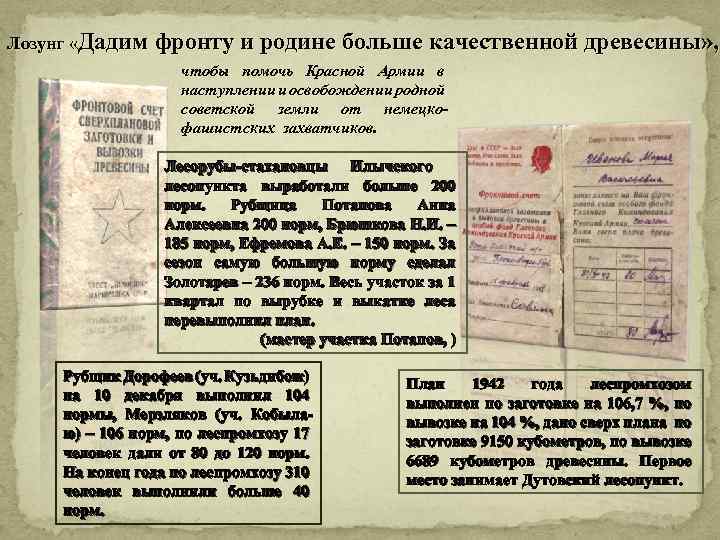 Лозунг «Дадим фронту и родине больше качественной древесины» , чтобы помочь Красной Армии в