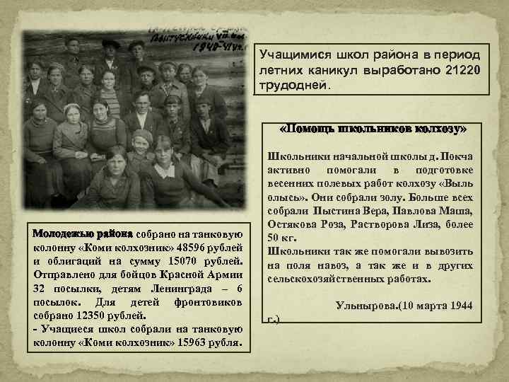 Учащимися школ района в период летних каникул выработано 21220 трудодней. «Помощь школьников колхозу» Молодежью